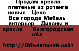 Продам кресла плетеные из ротанга новые › Цена ­ 15 000 - Все города Мебель, интерьер » Диваны и кресла   . Белгородская обл.